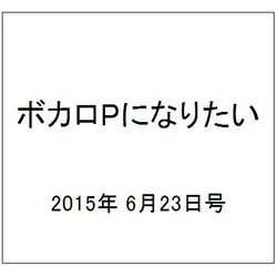 ボカロPになりたい 2015年 6/23号 vol.20 [雑誌]