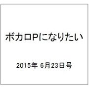ボカロPになりたい 2015年 6/23号 vol.20 [雑誌]