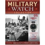 隔週刊ミリタリーウォッチコレクション 2015年 6/23号 05 [雑誌]