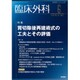 臨床外科 2015年 06月号 [雑誌]