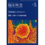 臨床検査 2015年 06月号 [雑誌]