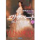 エリザベート―美しき皇妃の伝説〈上〉(朝日文庫) [文庫]