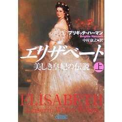 エリザベート―美しき皇妃の伝説〈上〉(朝日文庫) [文庫]