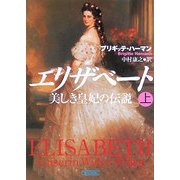 エリザベート―美しき皇妃の伝説〈上〉(朝日文庫) [文庫]