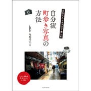 お気に入りカメラで楽しむ 自分流町歩き写真の方法 [ムックその他]