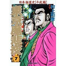 ヨドバシ.com - 東京魔悲夜 7 (トウキョウマフィア)（バンブー ...