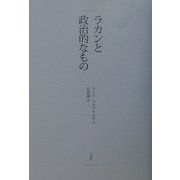 ラカンと政治的なもの [単行本]