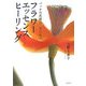 フラワーエッセンスヒーリング―バッチの花療法 光の中へ [単行本]