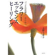 フラワーエッセンスヒーリング―バッチの花療法 光の中へ [単行本]
