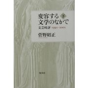 変容する文学のなかで〈下〉文芸時評1991-2001 [単行本]