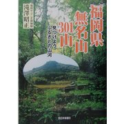 福岡県無名山301山―見つけようふるさとの山河 [単行本]