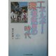 エネルギー・環境教育の時代(電気新聞ブックス) [新書]