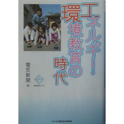エネルギー・環境教育の時代(電気新聞ブックス) [新書]