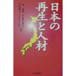 日本の再生と人材 [単行本]