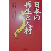 日本の再生と人材 [単行本]