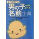 男の子 未来にはばたく名前字典 [単行本]