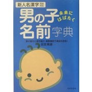 男の子 未来にはばたく名前字典 [単行本]