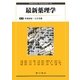 最新薬理学 [単行本]
