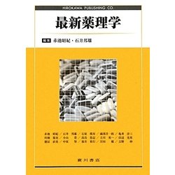 最新薬理学 [単行本]