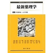 最新薬理学 [単行本]