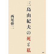 三島由紀夫の死と私 [単行本]
