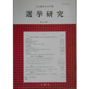 日本選挙学会年報 選挙研究〈No.20〉 [単行本]