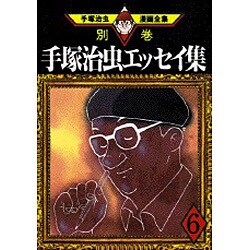 手塚治虫漫画全集 ３９７（別巻　１５）/講談社/手塚治虫 手塚治虫漫画全集未収録作品集(1) (手塚治虫文庫全集 BT 194) | 手塚 治虫 |本 | 通販 |