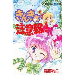 きんぎょ注意報！なかよしアニメブックス 2 きんぎょ注意報！（2） (なかよしコミックス) | 猫部ねこ