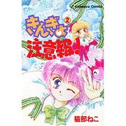 きんぎょ注意報 2（講談社コミックスなかよし） [新書]