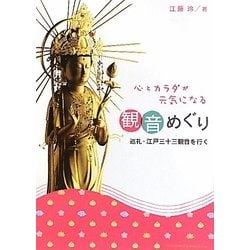 心とカラダが元気になる観音めぐり―巡礼・江戸三十三観音を行く [単行本]
