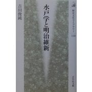 水戸学と明治維新(歴史文化ライブラリー) [全集叢書]
