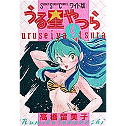 ヨドバシ.com - うる星やつら 4（少年サンデーコミックスワイド版 