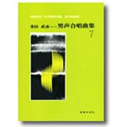 多田武彦/男声合唱曲集 7 [単行本]