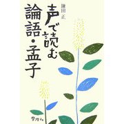 声で読む論語・孟子 [単行本]
