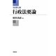 行政法要論 全訂第7版 [単行本]