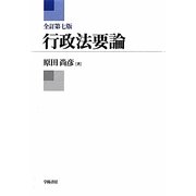 行政法要論 全訂第7版 [単行本]