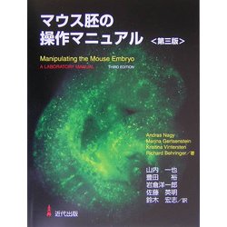 マウス胚操作マニュアル　第3版 マウス胚の操作マニュアル 第3版 |本 | 通販 | Amazon