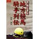 地方競馬騎手列伝―闘い続ける男たち(競馬フォーラムBOOKS) [単行本]