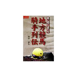 地方競馬騎手列伝―闘い続ける男たち(競馬フォーラムBOOKS) [単行本]