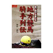 地方競馬騎手列伝―闘い続ける男たち(競馬フォーラムBOOKS) [単行本]