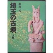 埼玉の古墳 大里 [単行本]
