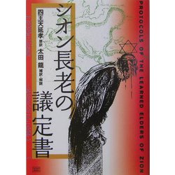 ヨドバシ.com - シオン長老の議定書 [単行本] 通販【全品無料配達】