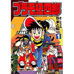 ヨドバシ Com プラモ狂四郎 1 コミックボンボンデラックス コミック 通販 全品無料配達