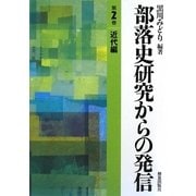 部落史研究からの発信〈第2巻〉近代編 [単行本]