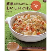 アレルギー対応簡単おいしいごはん－卵、乳製品、小麦粉なし、砂糖、油脂を使わなくてもできる（マイライフシリーズ 688 特集版） [ムックその他]