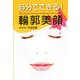 自分でできる!輪郭美顔 [単行本]