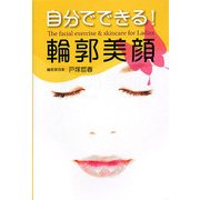 自分でできる!輪郭美顔 [単行本]
