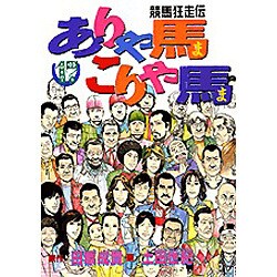 ヨドバシ Com ありゃ馬こりゃ馬 17 ヤングマガジンコミックス コミック 通販 全品無料配達