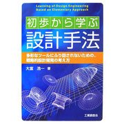 初歩から学ぶ設計手法―多彩なツールにふり回されないための、戦略的設計開発の考え方 [単行本]