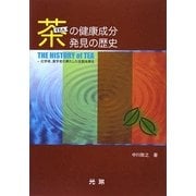茶の健康成分発見の歴史―化学者・薬学者の果たした役割を探る [単行本]